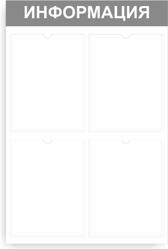 Стенд информационный 495*745 мм (уголок покупателя, уголок потребителя, доска информационная)