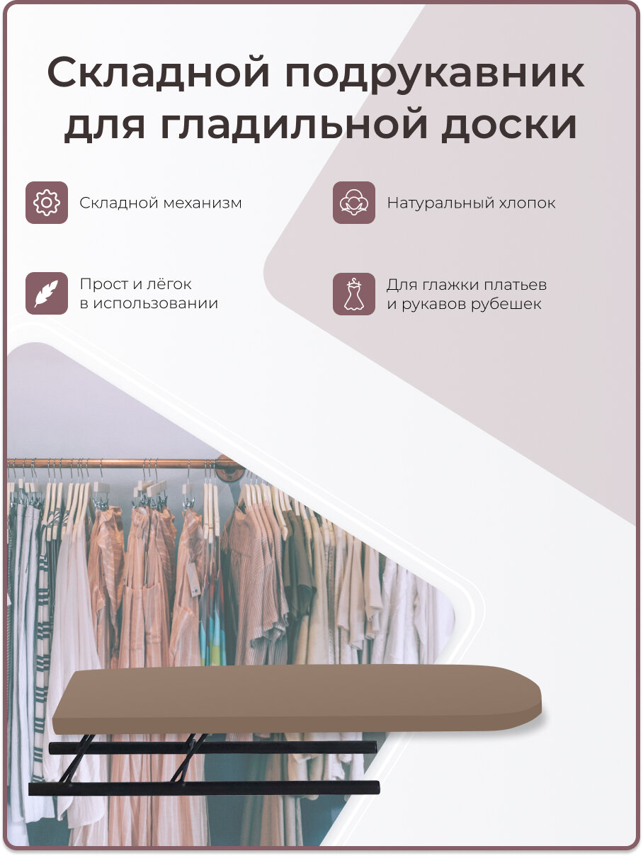 Волжаночка Подрукавник для гладильной доски складной, 10 х 43 см, шоколадный