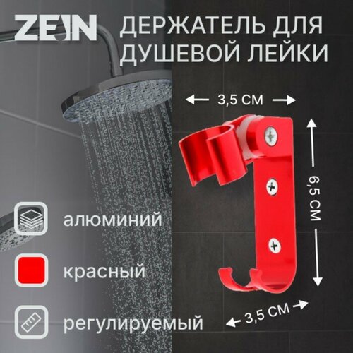 Держатель для душевой лейки ZEIN Z69, регулируемый с крючком, алюминий, красный