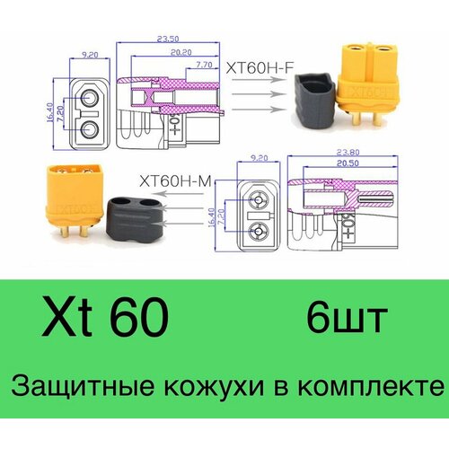 ХТ-60 6 шт. Комплект из пары двух-контактных разъемов Xt 60 с вставками (мама + папа; 3пар, 6шт.))