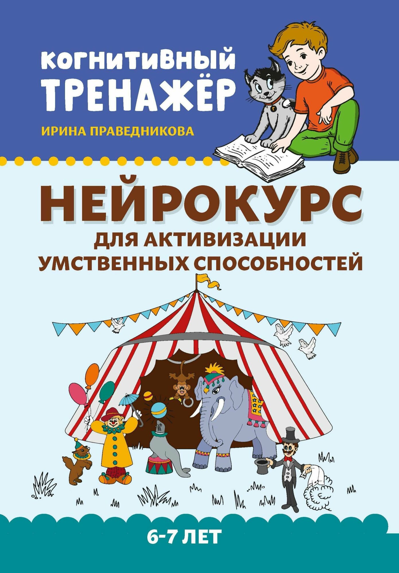 Нейрокурс для активизации умственных способностей. 6-7 лет - фото №5