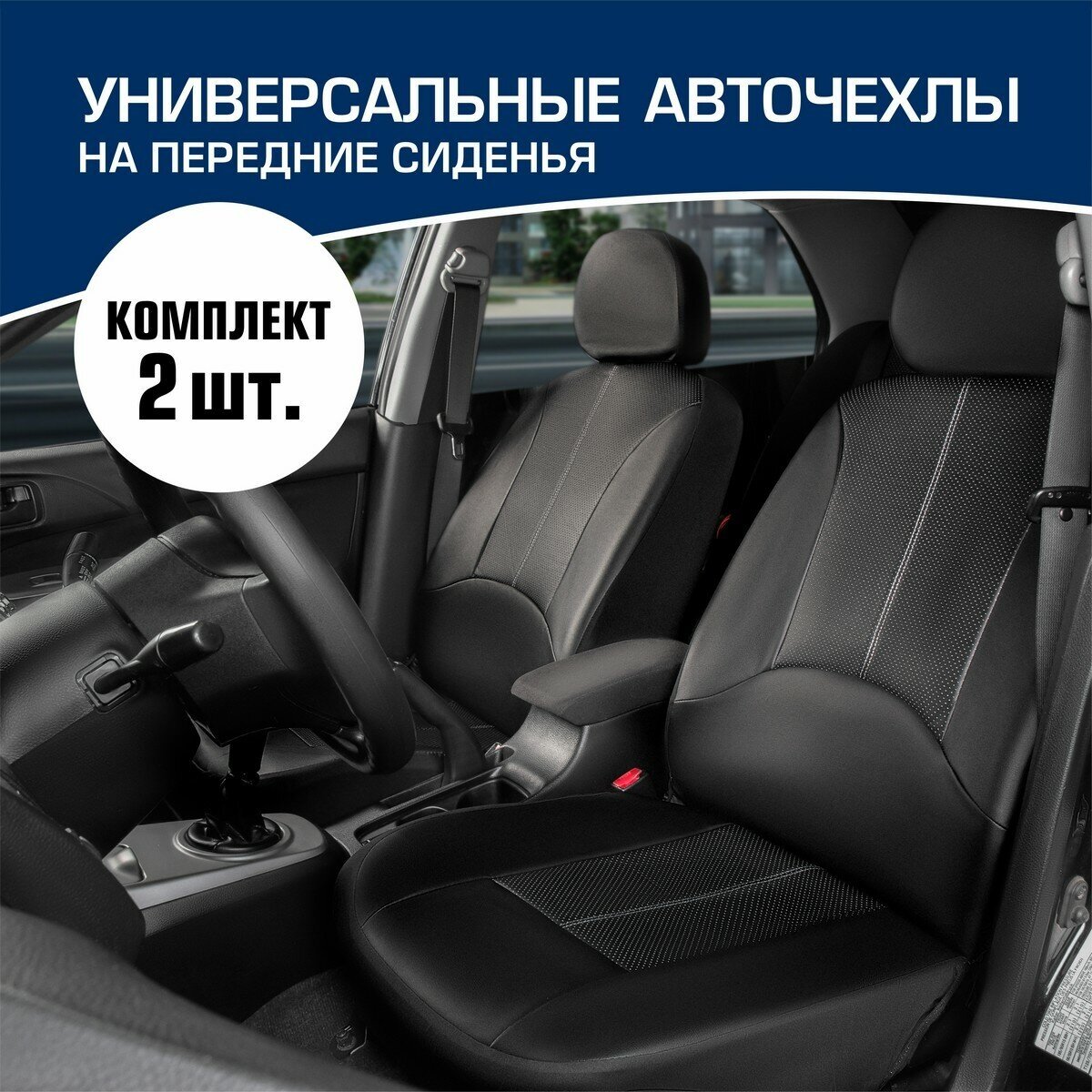 Универсальные чехлы для автомобильных сидений AutoFlex комплект 2 шт экокожа SC. U2. TW