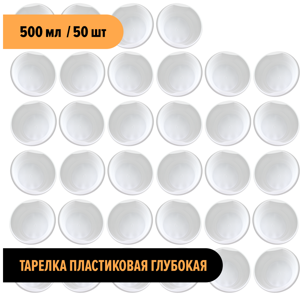 Тарелки, миски суповые, одноразовые Глубокие пластиковые белые (одноразовая посуда)Объем 500 мл, набор / комплект - 50 штук / шт диаметр - 160 мм - фотография № 5