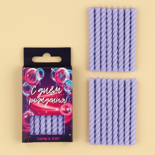 Свечи для торта сиреневые 16 шт 05 х 65 см 263₽