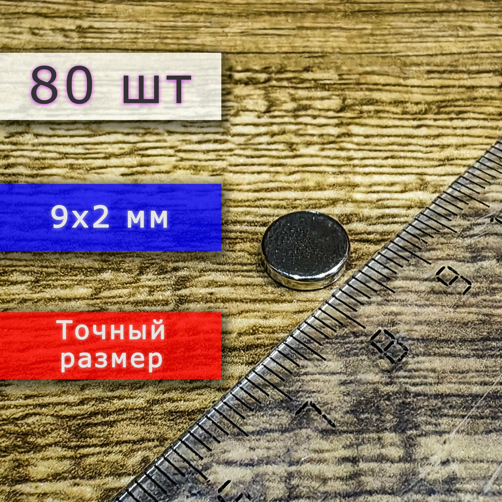 Набор неодимовых магнитов универсальных мощных (магнитные диски) 9х2 мм (80 шт)