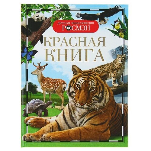 Детская энциклопедия «Красная книга»