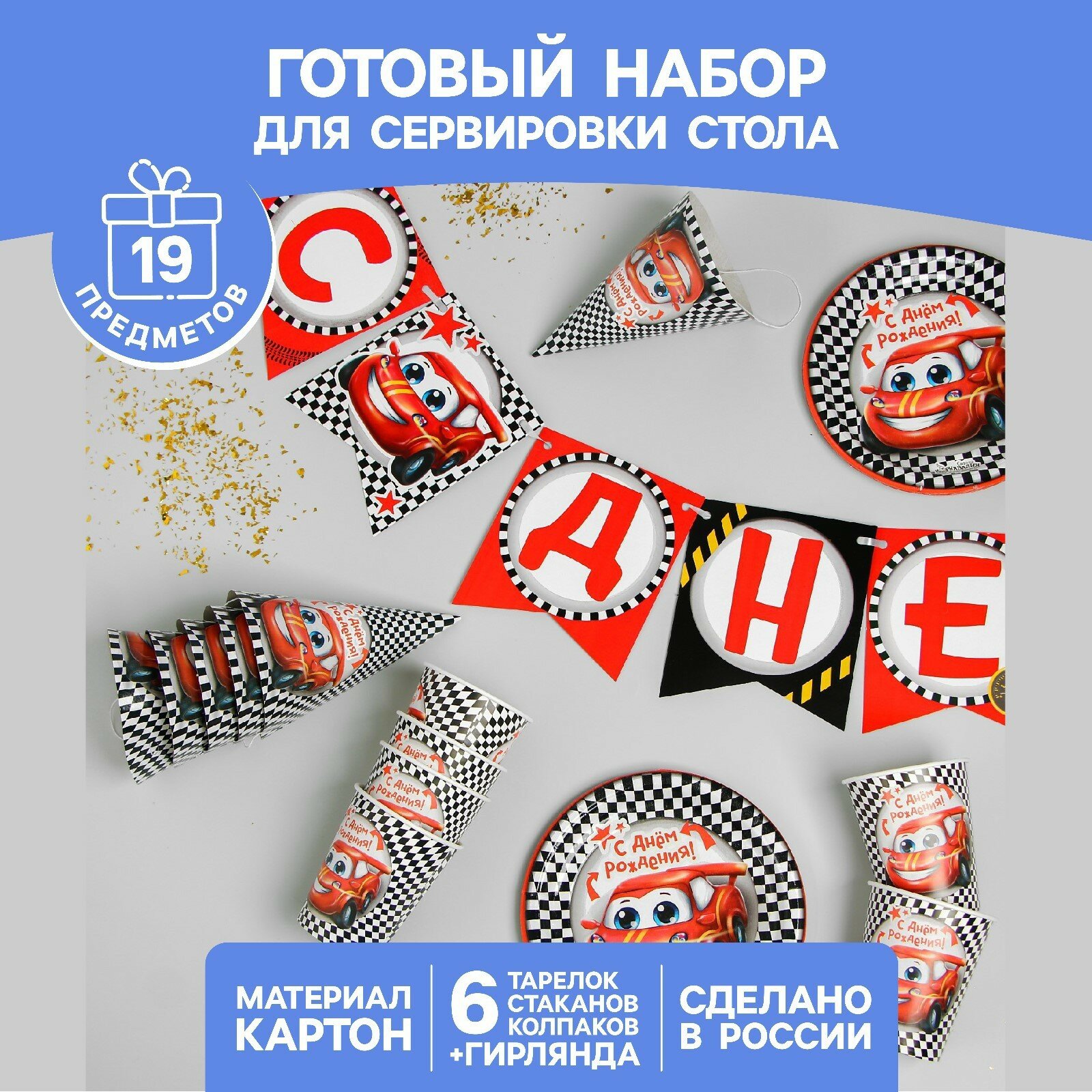 Набор бумажной посуды «С днём рождения. Тачка», 6 тарелок, 6 стаканов, 6 колпаков, 1 гирлянда