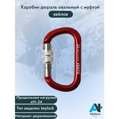 Карабин дюраль овальный с муфтой кейлок карабин скалолазный vento высота 513 овальный с муфтой