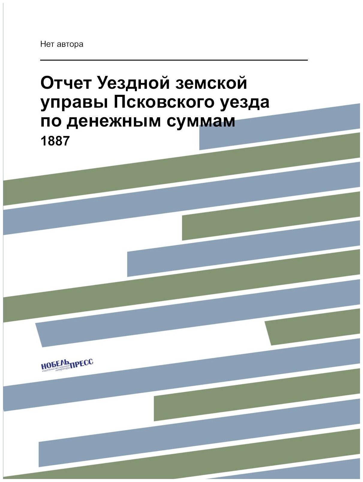 Отчет Уездной земской управы Псковского уезда по денежным суммам. 1887