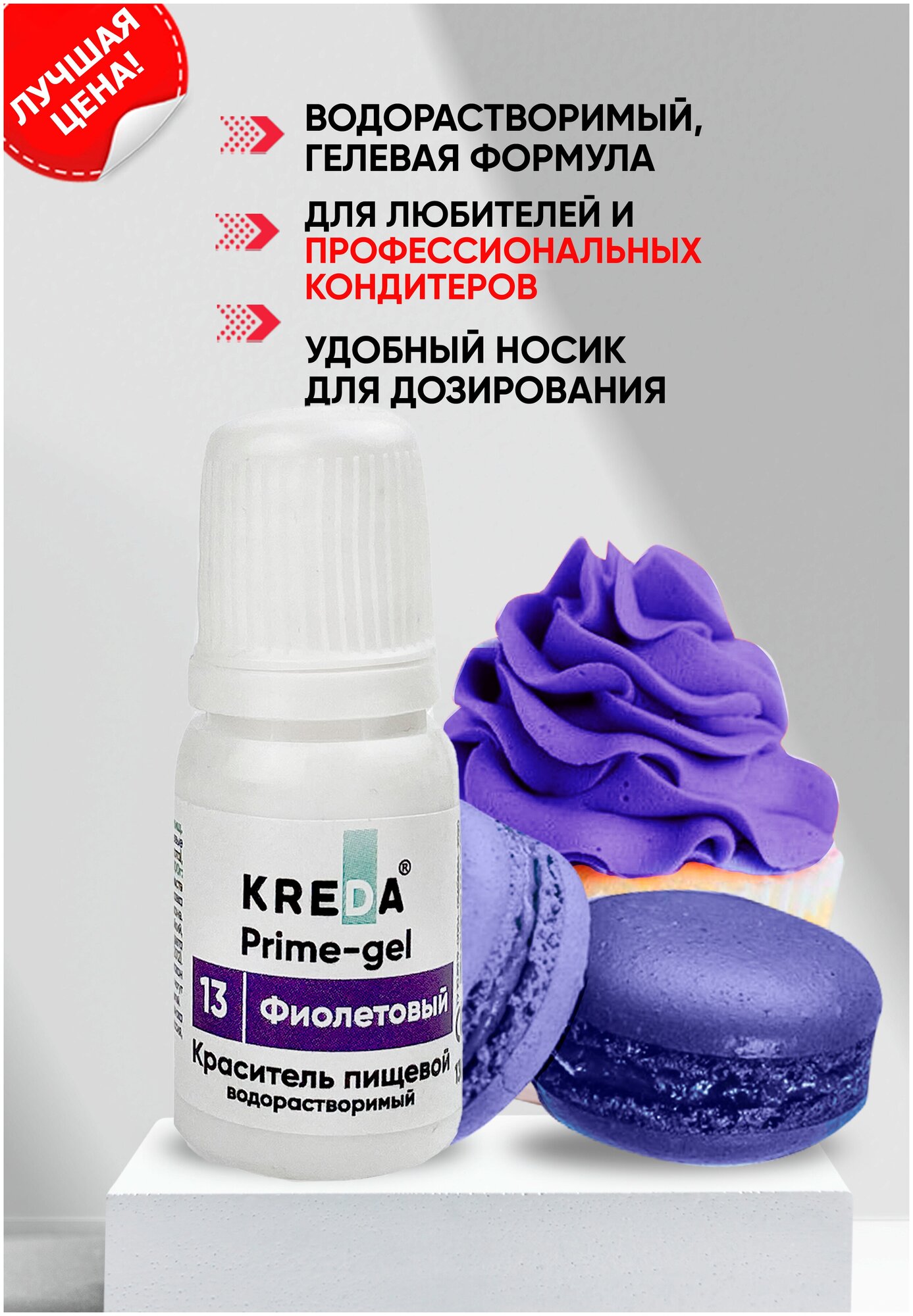 Kreda Краситель пищевой Prime-gel, водорастворимый, фиолетовый, 10 мл