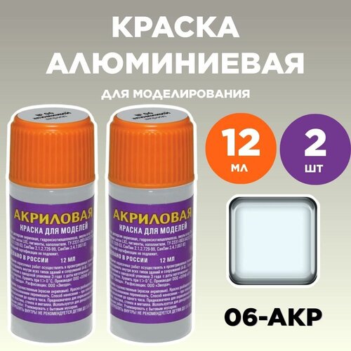 Краска акриловая алюминиевая 06-АКР, 2 штуки краска акриловая светло песочная 01 акр 2 штуки