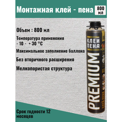 Монтажная клей-пена PREMIUM 800мл.