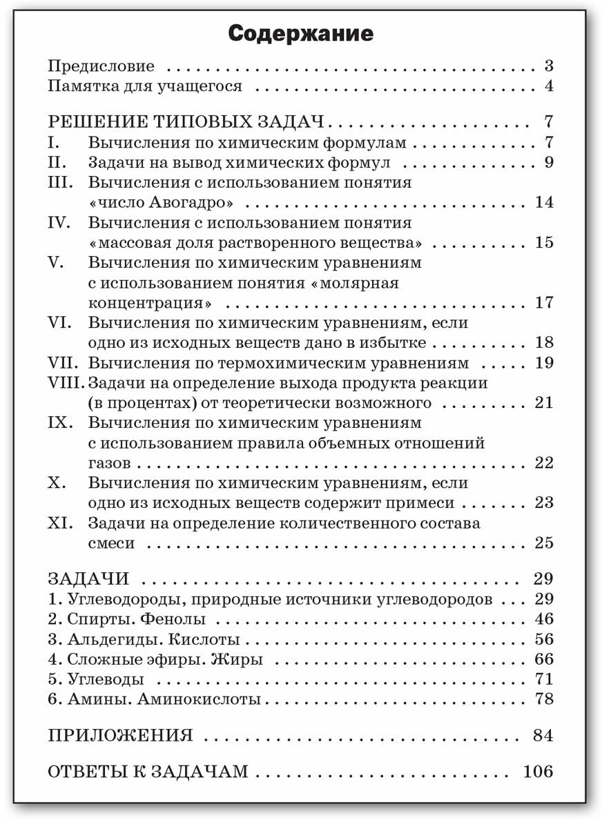 Сборник задач по органической химии. 10-11 класс - фото №2