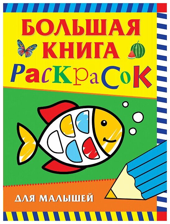 Росмэн Большая книга раскрасок для малышей 36295 с 2 лет