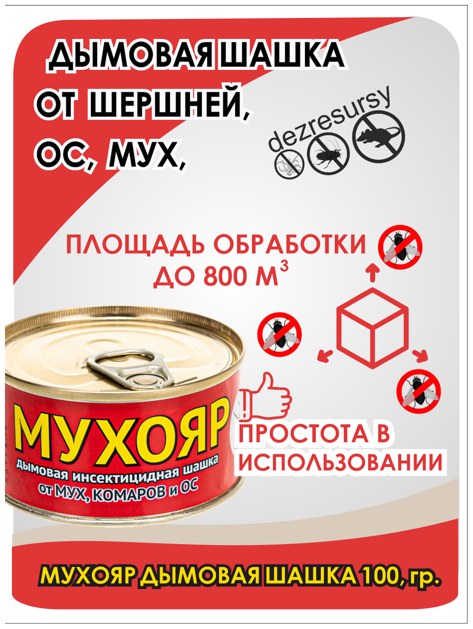 Мухояр дымовая шашка 100 гр от ос, шершней, мух, комаров