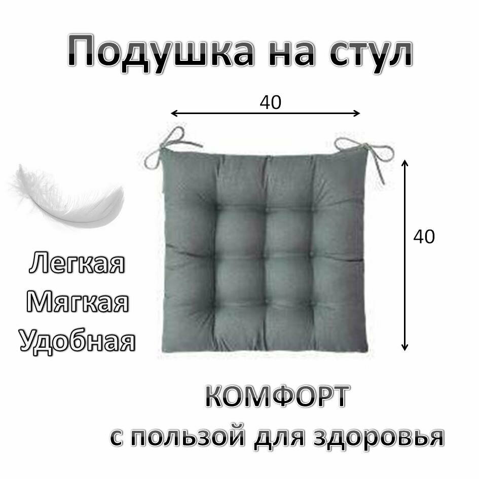 Подушка на стул "Комфорт Плюс" с завязками 40*40см. microfiber