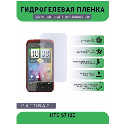 Гидрогелевая защитная пленка для телефона HTC S710E, матовая, противоударная, гибкое стекло, на дисплей гидрогелевая защитная пленка для телефона htc s710e матовая противоударная гибкое стекло на заднюю крышку