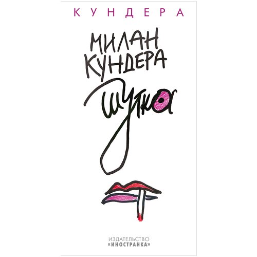 Кундера М. "Шутка"