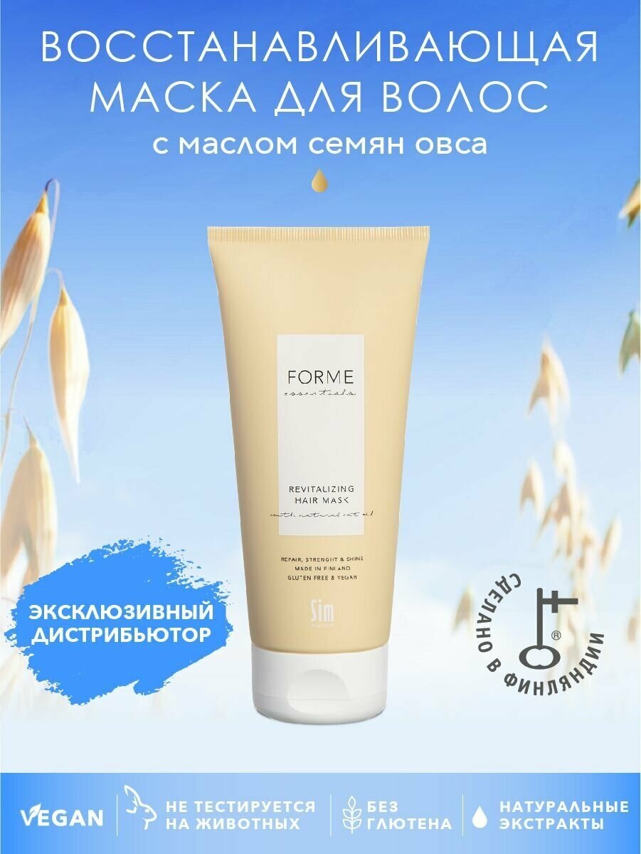 Sim Sensitive маска для волос восстанавливающая с маслом семян овса Forme Revitalizing Hair Mask, 200 мл