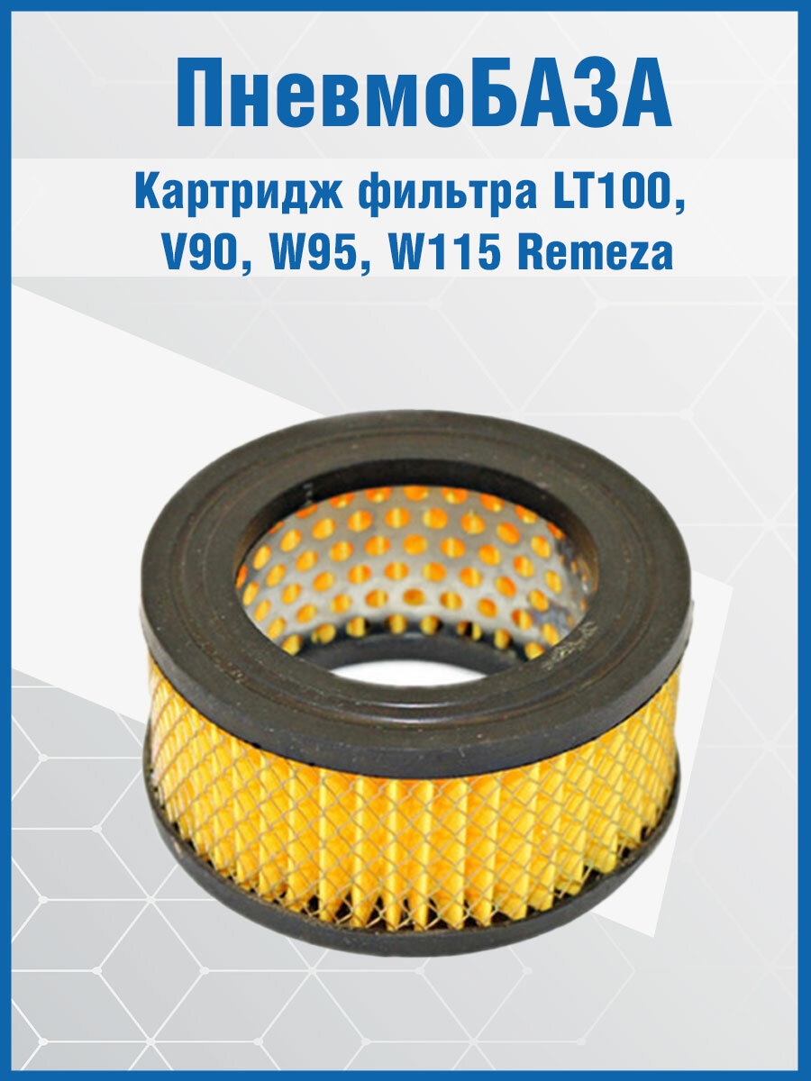 Картридж фильтра LT100, V90, W95, W115 Remeza aircast