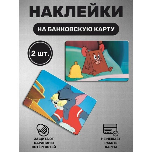 Наклейка на карту банковскую карты - 2 шт Том и Джерри 250₽