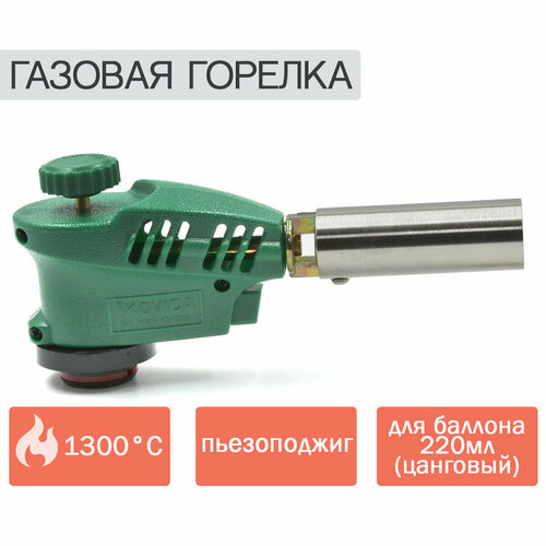 Горелка газовая KOVICA KS-1005 с пьезоподжигом