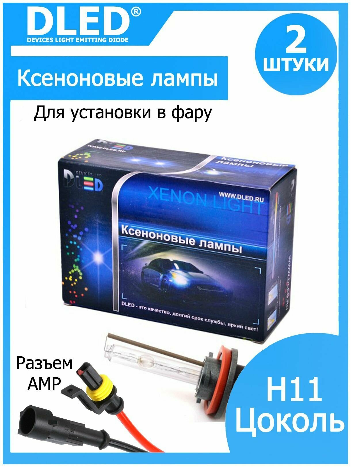 Лампы ксеноновые 12V с цоколем H11 6000K PGJ19-2 без блока розжика (Разъем AMP)(2 лампы)