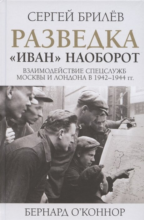 Разведка. "Иван" наоборот: взаимодействие спецслужб Москвы и Лондона в 1942-1944 гг. Брилев С. Б.