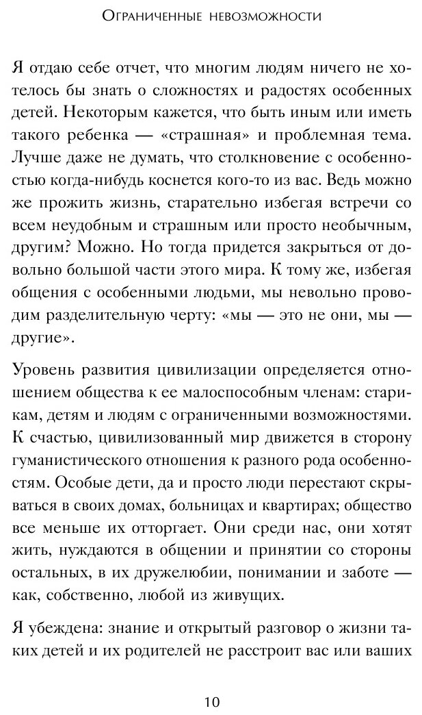 Ограниченные невозможности. Как жить в этом мире, если ты не такой, как все - фото №8