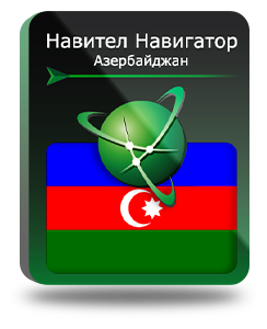 Навител Навигатор. Азербайджан для Android