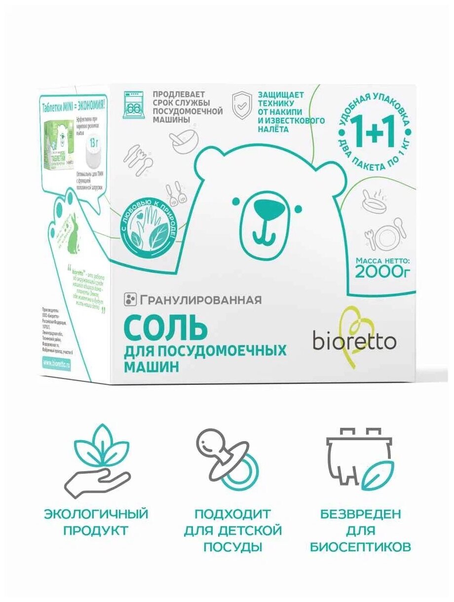 А.Посудомоечная машина Bioretto Соль гранулированная 2кг, Bio-203 - фотография № 3