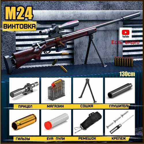 Снайперская винтовка игрушечная М24 130см. брелок microgun m снайперская винтовка cyma м24