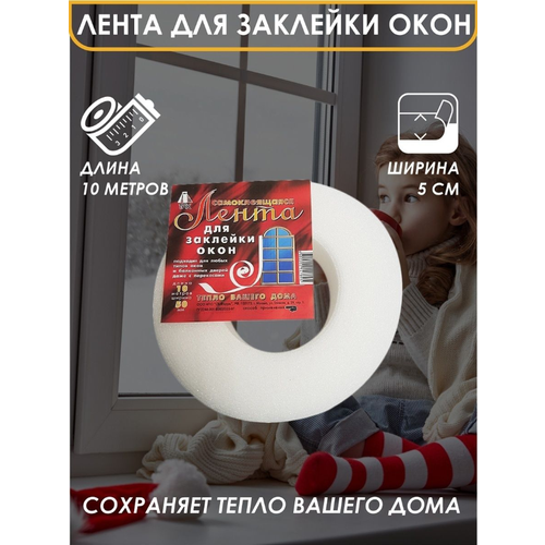 Утеплитель для окна, самоклеящаяся лента для заклейки окон 50х2 мм, 10 м