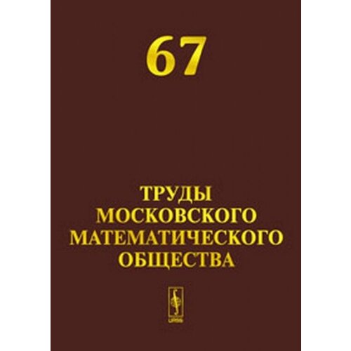 Труды Московского Математического Общества