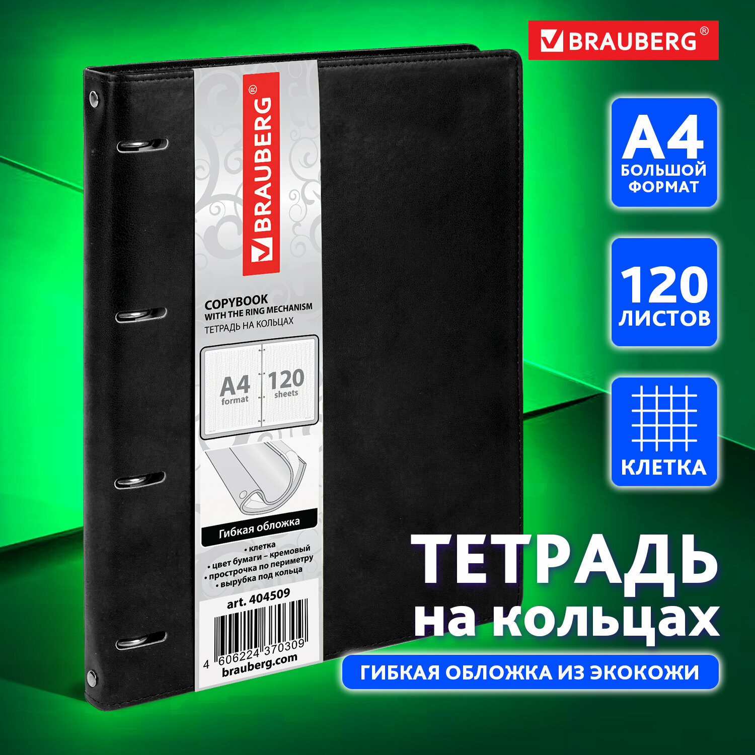 Тетрадь на кольцах со сменным блоком для учебы Большая, А4 (240х310 мм), 120 листов под кожу, клетка, Brauberg Main, черный, 404509