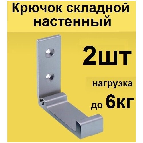 Крючок складной настенный металлический 2шт. Для одежды в прихожей . Крепление на стену в коридоре