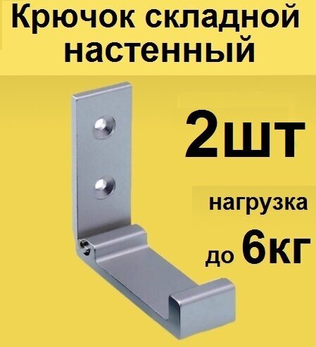 Крючок складной настенный металлический 2шт. Для одежды в прихожей . Крепление на стену в коридоре