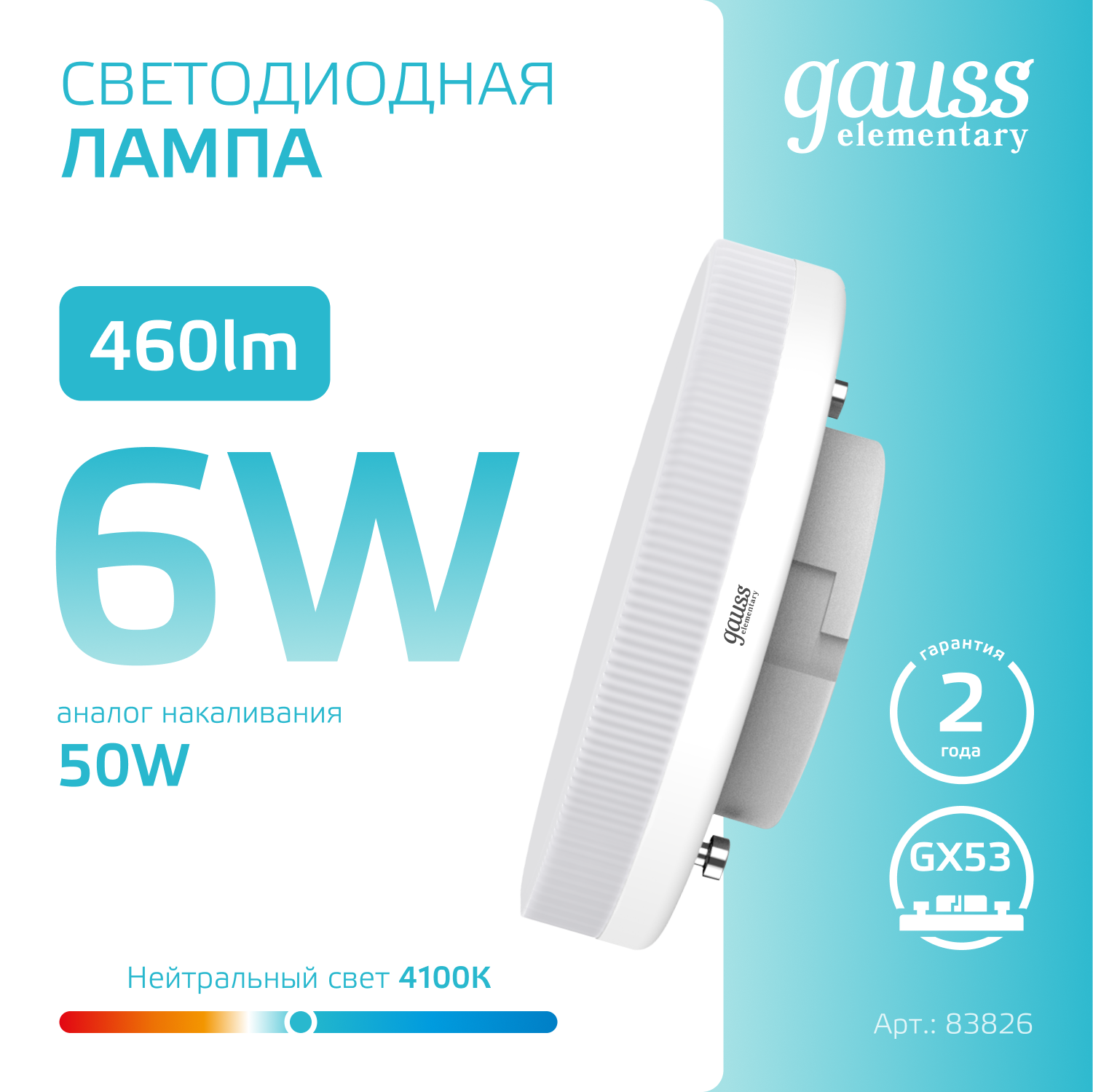Упаковка ламп LED GAUSS GX53, таблетка, 6Вт, GX53, 10 шт. [83826] - фотография № 8