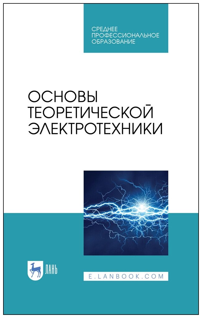 Бычков Ю. А. "Основы теоретической электротехники"