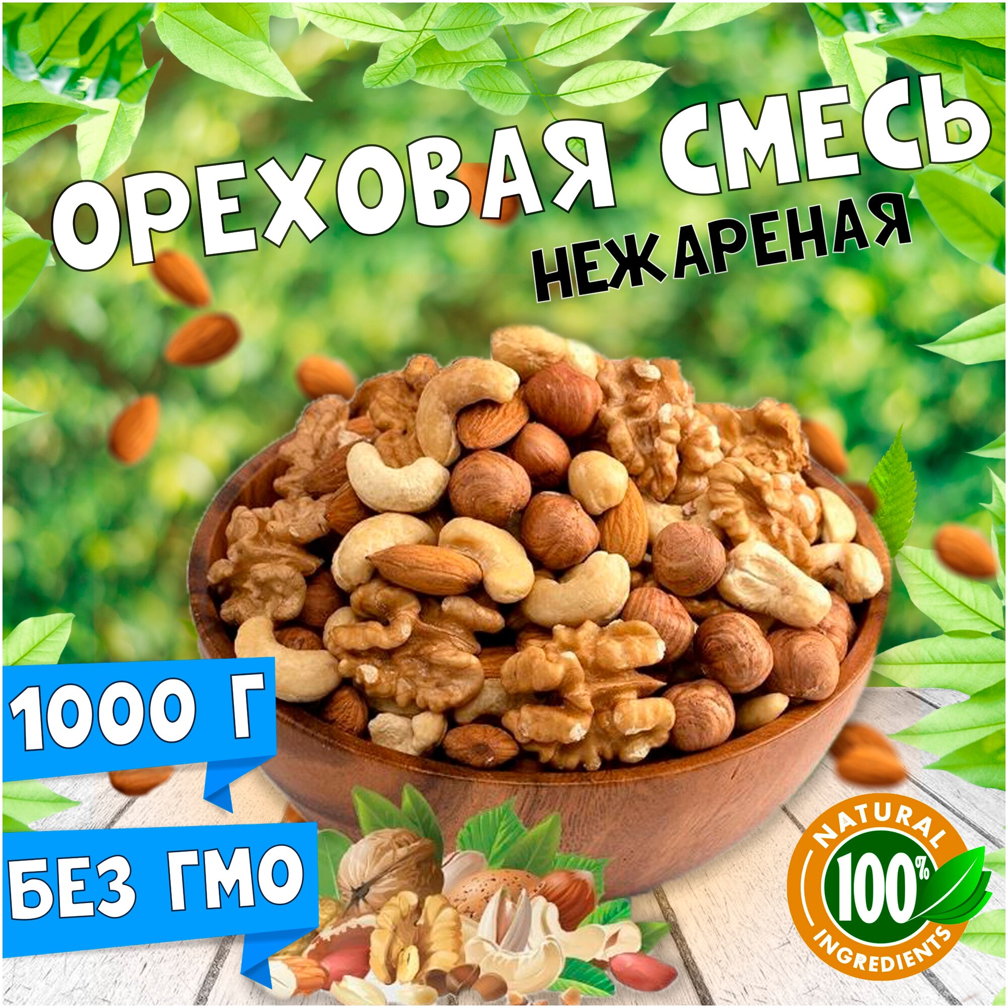 Орехи WALNUTS PREMIUM, грецкий, бразильский, кешью, миндаль и фундук, 1 кг
