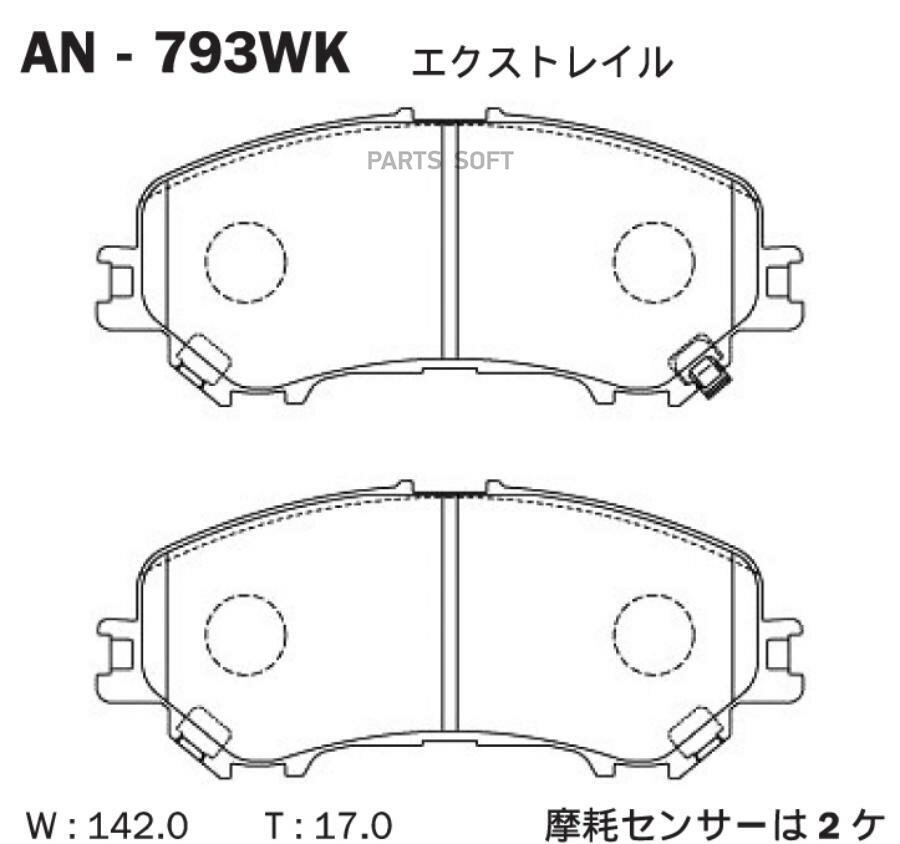 AKEBONO AN793WK Колодки тормозные дисковые передние NISSAN QASHQAI II SUV (J11, J11_)