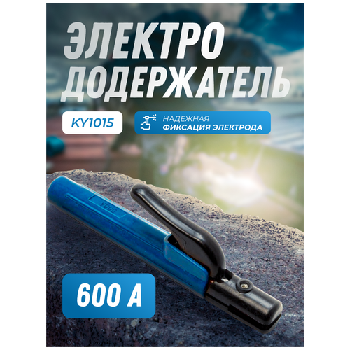 Электрододержатель 600А Samson type KY1015 электрододержатель 600а samson type ky1015