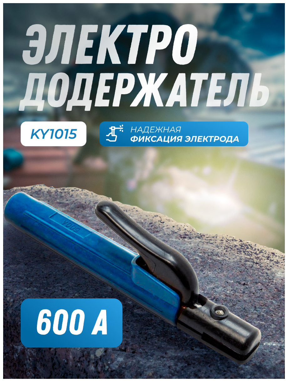 Электрододержатель 600А Samson type KY1015