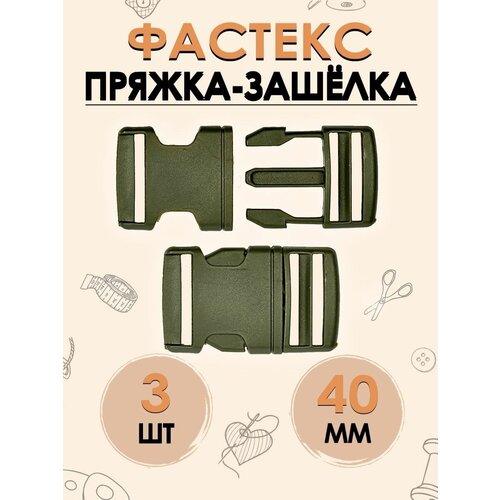 Пряжка защелка Фастекс трезубец, размер 40 мм, в упаковке 3 шт. карабин фастекс 50мм защелка трезубец