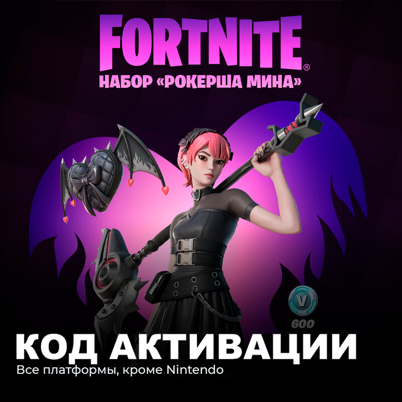 Набор Рокерша Мина + 600 Vbucks для игры Fortnite электронный ключ Аргентина