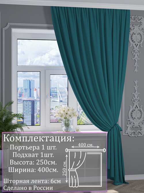 Портьера канвас Бирюзовый |Для гостиной, спальни, кухни, дачи, детской, балкон| 400х250