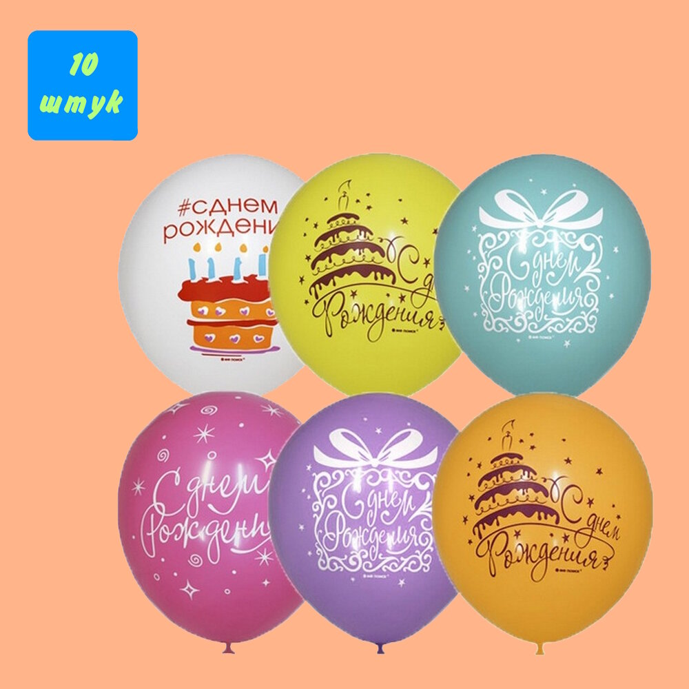 Набор латексных шаров " Букет шариков на День Рождения"в ассортименте, 10 штук в наборе