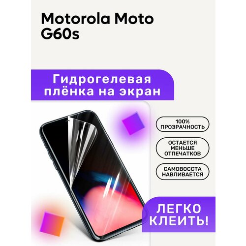 Гидрогелевая полиуретановая пленка на Motorola Moto G60s гидрогелевая пленка на экран для motorola moto g60s матовая