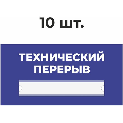 Табличка информационная технический перерыв синяя 30х15 см из пластика 3 мм / 10 шт