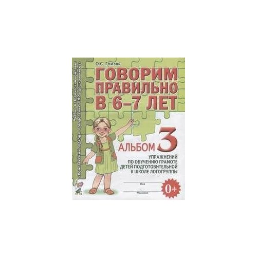 Говорим правильно в 6-7 лет [Альбом №3]